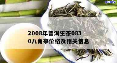 2008年普洱生茶价格行情分析