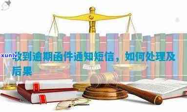 逾期邮件可以不签收吗：处理逾期邮件与退信问题指南