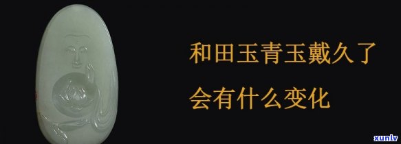 长期佩戴青玉饰品的潜在影响与变化