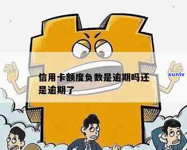 信用卡额度负数没逾期-信用卡额度负数没逾期怎么办