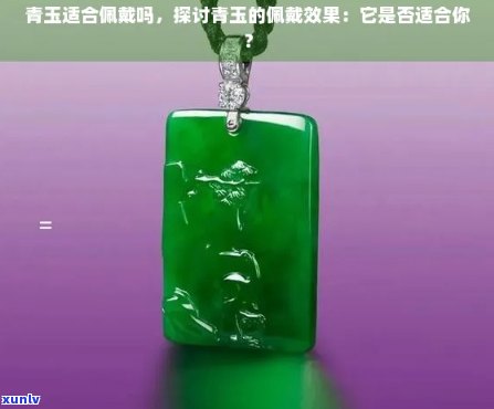 青玉适合什么人戴着：提升气质的首选饰品