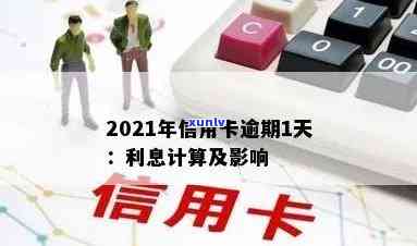 信用卡逾期影响利率吗怎么办？2021年信用卡逾期利息计算与影响