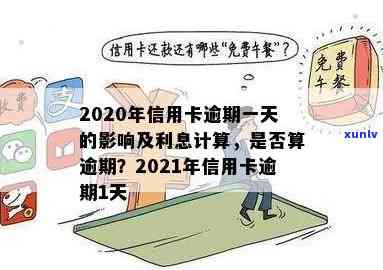 信用卡逾期影响利率吗怎么办？2021年信用卡逾期利息计算与影响