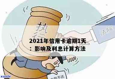 信用卡逾期影响利率吗怎么办？2021年信用卡逾期利息计算与影响