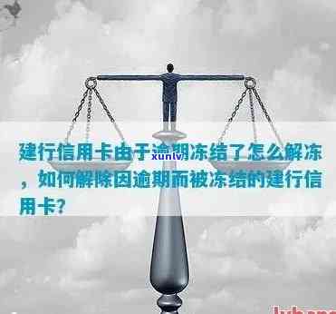 建行信用卡逾期被锁定怎么解锁？信用卡冻结应对指南