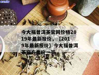 今大福普洱茶最新价格行情查询指南