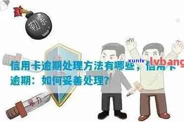 信用卡逾期处理：了解整个流程所需时间