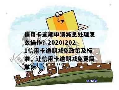 信用卡逾期免息程序是什么？2020-2022年信用卡逾期减免政策与流程详解