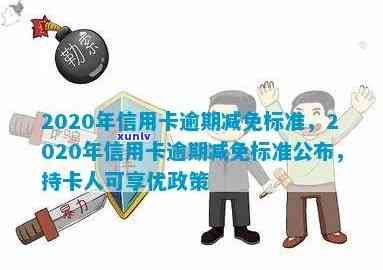 2020年信用卡逾期减免政策详解