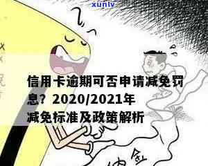 2020年信用卡逾期减免政策详解