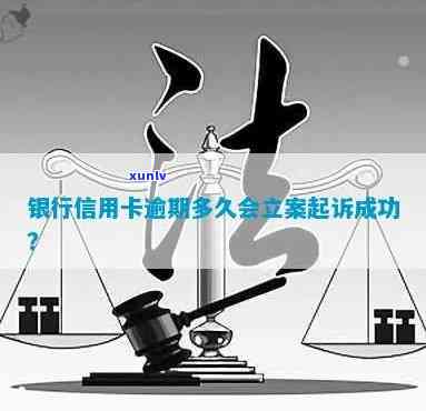 欠信用卡8000一般逾期多久会立案起诉成功，逾期1个月收多少利息