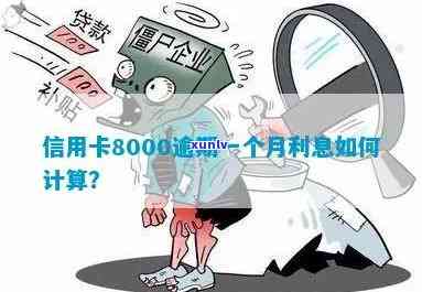 信用卡逾期还款产生的费用计算：逾期一天8000元会产生多少利息？