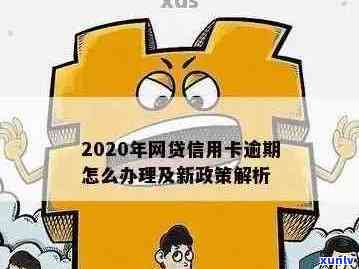 陕西网贷信用卡逾期处理办法及2020年新政策影响