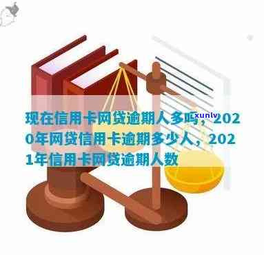 2020年信用卡网贷逾期新政策解读及2021年逾期人数分析