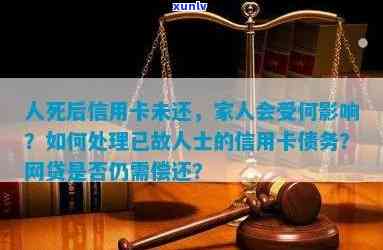 欠网贷信用卡危机应对：影响社保吗？去世后责任归属？法律责任解析