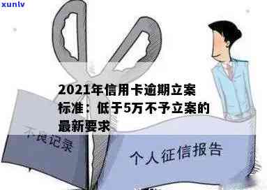 2021年信用卡逾期立案新标准解读：逾期还款将如何影响消费者？