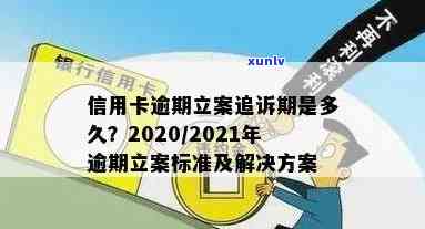 2021年信用卡逾期立案新标准解读：逾期还款将如何影响消费者？