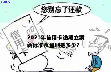 2021年信用卡逾期立案新标准解读：逾期还款将如何影响消费者？