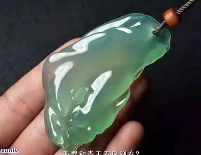 青玉值钱还是翡翠值钱：青玉与翡翠的区别与辨别