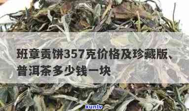 普洱贡茶珍藏版价格多少一斤：云南普洱贡茶价格查询