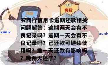 天津农商行信用卡逾期-农商行信用卡逾期两天会有不良记录吗