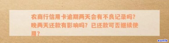 天津农商行信用卡逾期-农商行信用卡逾期两天会有不良记录吗