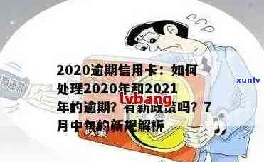 2021年信用卡逾期了怎么办？了解逾期后果及最新政策