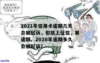 2021年信用卡逾期多久会被起诉及上，欠款逾期后是否会进黑名单