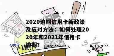 2021年信用卡逾期处理新政策解读与应对策略