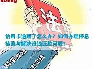 解决信用卡逾期问题：挂账停息全攻略