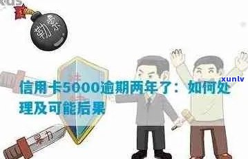 不到5000的信用卡逾期会怎么样：欠款处理与影响解析