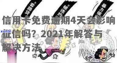 2021年信用卡逾期四天的影响与解决 *** 