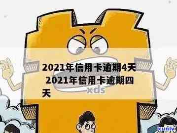 2021年信用卡逾期四天的影响与解决 *** 