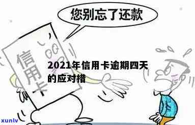 2021年信用卡逾期四天的影响与解决 *** 