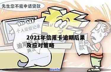 2021年信用卡逾期四天的影响与解决 *** 