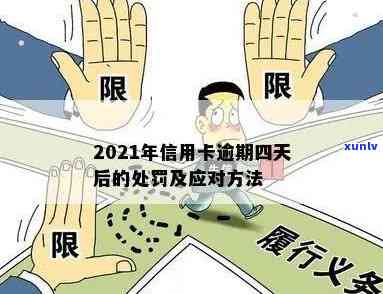 2021年信用卡逾期四天的影响与解决 *** 