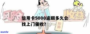 信用卡5000逾期多久会找上门,催款,上,被起诉