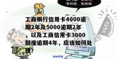 工商银行信用卡4000逾期2年后果及解决办法详解