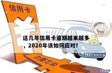 2020年信用卡逾期潮：众多消费者面临信用危机