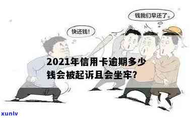 欠信用卡逾期坐牢几年会怎么样？2021年信用卡逾期坐牢新规及亲身经历解析