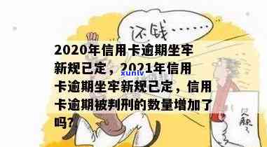 欠信用卡逾期坐牢几年怎么办？2021年新规下信用卡逾期牢狱之灾应对策略