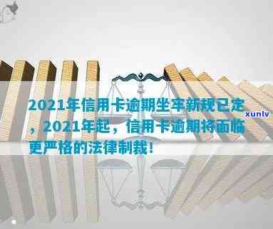 2021年信用卡逾期新规出台，逾期坐牢将受严惩