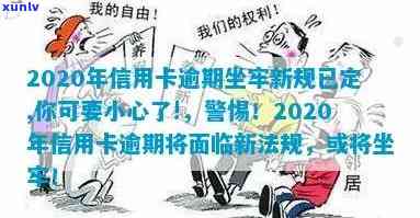 有没有信用卡逾期坐牢的老哥，2020年信用卡逾期坐牢新规要注意，家人会催还吗？