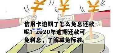 信用卡逾期利息减免次数有限，逾期还款请注意