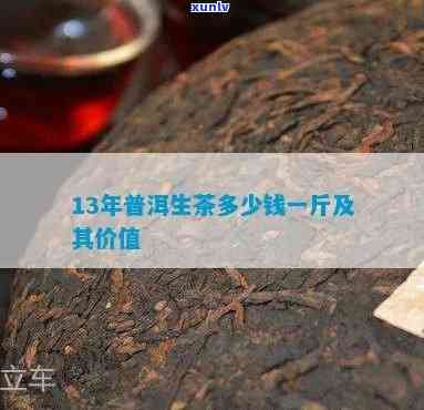 三年的生普洱茶值多少钱一斤，能否饮用及市场价格解析