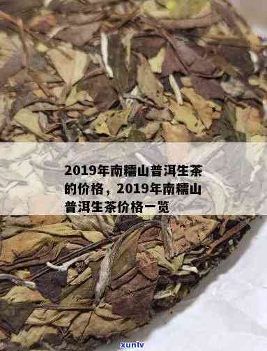 普洱南糯山生茶价格-普洱南糯山生茶价格表