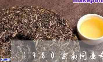 同庆号普洱茶多少钱： *** 版年份、1980价格与250g砖茶对比