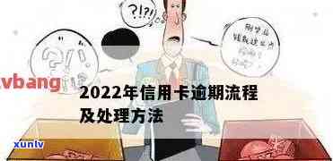 新标题：2022年信用卡逾期处理流程详解