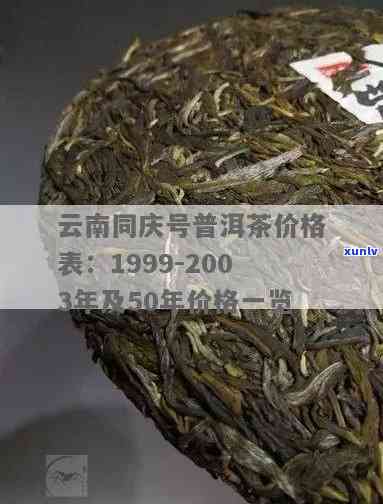 云南同庆号普洱茶价格表：1992、1999、2003及50年陈茶行情简介