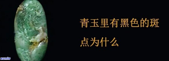 青玉石里面有条纹和黑点正常吗？